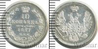 Монета 1855 – 1881 Александр II 10 копеек Серебро 1857