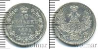 Монета 1855 – 1881 Александр II 10 копеек Серебро 1858