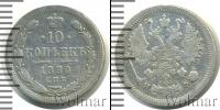 Монета 1855 – 1881 Александр II 10 копеек Серебро 1880