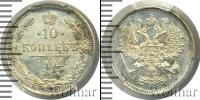 Монета 1894 – 1917 Николай II 10 копеек Серебро 1902