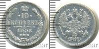 Монета 1894 – 1917 Николай II 10 копеек Серебро 1905
