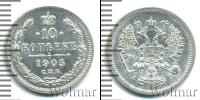 Монета 1894 – 1917 Николай II 10 копеек Серебро 1905