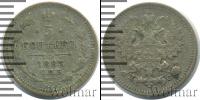 Монета 1881 – 1894 Александр III 5 копеек Серебро 1883