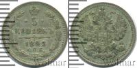 Монета 1881 – 1894 Александр III 5 копеек Серебро 1893