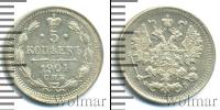 Монета 1894 – 1917 Николай II 5 копеек Серебро 1901