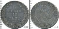 Монета 1825 – 1855 Николай I 1 1/2 рубля Серебро 1833