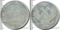 Монета 1825 – 1855 Николай I 30 копеек Серебро 1839