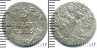Монета 1801 – 1825 Александр I 5 грошей Серебро 1825
