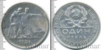 Монета СССР до 1961 1 рубль Серебро 1924