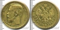 Монета 1894 – 1917 Николай II 15 рублей Золото 1897