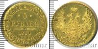 Монета 1825 – 1855 Николай I 5 рублей Золото 1850