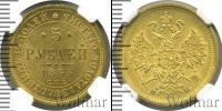 Монета 1855 – 1881 Александр II 5 рублей Золото 1863