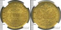 Монета 1855 – 1881 Александр II 5 рублей Золото 1863