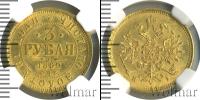 Монета 1855 – 1881 Александр II 3 рубля Золото 1869