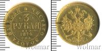 Монета 1855 – 1881 Александр II 3 рубля Золото 1874