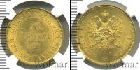 Монета 1855 – 1881 Александр II 20 марок Золото 1879
