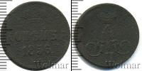 Монета 1855 – 1881 Александр II 1 копейка Медь 1856