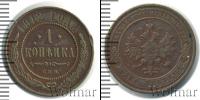 Монета 1894 – 1917 Николай II 1 копейка Медь 1912