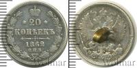 Монета 1855 – 1881 Александр II 20 копеек Серебро 1862