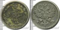 Монета 1855 – 1881 Александр II 20 копеек Серебро 1863