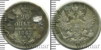 Монета 1855 – 1881 Александр II 20 копеек Серебро 1863