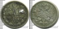 Монета 1855 – 1881 Александр II 20 копеек Серебро 1864