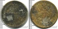 Монета 1855 – 1881 Александр II 20 копеек Серебро 1864
