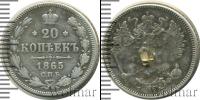 Монета 1855 – 1881 Александр II 20 копеек Серебро 1865
