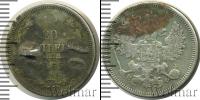 Монета 1855 – 1881 Александр II 20 копеек Серебро 1865