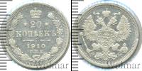 Монета 1894 – 1917 Николай II 20 копеек Серебро 1910