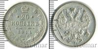 Монета 1894 – 1917 Николай II 20 копеек Серебро 1914