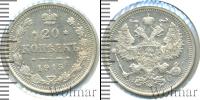 Монета 1894 – 1917 Николай II 20 копеек Серебро 1915