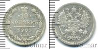 Монета 1894 – 1917 Николай II 10 копеек Серебро 1905