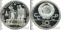 Монета СССР 1961-1991 10 рублей Серебро 1979
