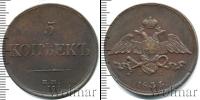 Монета 1825 – 1855 Николай I 5 копеек Медь 1834
