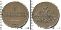 Монета 1825 – 1855 Николай I 5 копеек Медь 1836