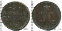 Монета 1825 – 1855 Николай I 3 копейки Медь 1843