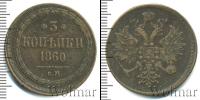 Монета 1855 – 1881 Александр II 3 копейки Медь 1860