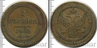 Монета 1801 – 1825 Александр I 2 копейки Медь 1802