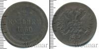 Монета 1855 – 1881 Александр II 2 копейки Медь 1860