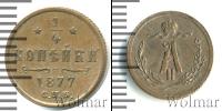 Монета 1855 – 1881 Александр II 1/4 копейки Медь 1877