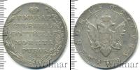 Монета 1801 – 1825 Александр I 1 рубль Серебро 1802