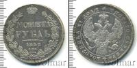Монета 1825 – 1855 Николай I 1 рубль Серебро 1842