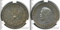 Монета 1894 – 1917 Николай II 1 рубль Серебро 1896