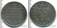 Монета 1801 – 1825 Александр I 1 полтина Серебро 1816