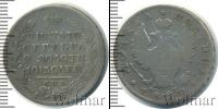 Монета 1801 – 1825 Александр I 1 полтина Серебро 1820