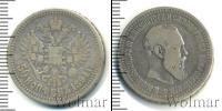 Монета 1881 – 1894 Александр III 50 копеек Серебро 1894