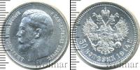 Монета 1894 – 1917 Николай II 50 копеек Серебро 1914