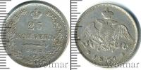 Монета 1825 – 1855 Николай I 25 копеек Серебро 1831