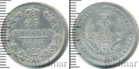 Монета 1825 – 1855 Николай I 25 копеек Серебро 1850